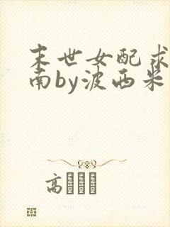 末世女配求生指南by波西米亚小说