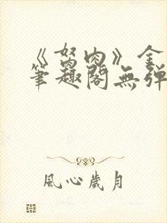 《胬肉》金银花笔趣阁无弹窗