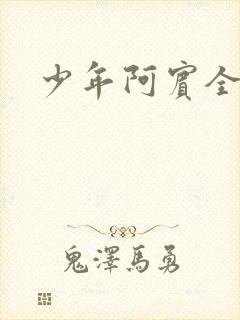 少年阿宾全文