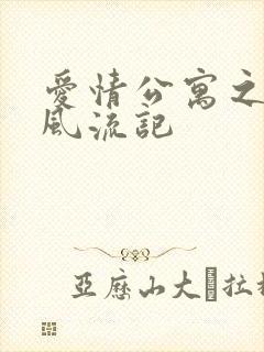 爱情公寓之子乔风流记