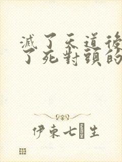 灭了天道后我成了死对头的师妹