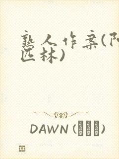 熟人作案(阿司匹林)