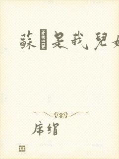 苏枂是我儿媳妇