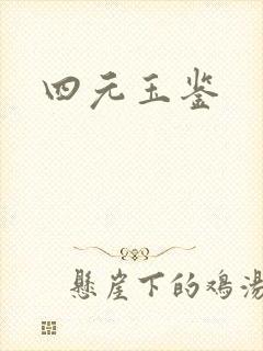 四元玉鉴