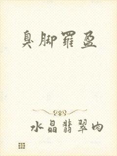 臭脚罗盈