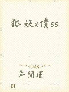 狐妖x仆ss