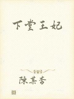 下堂王妃
