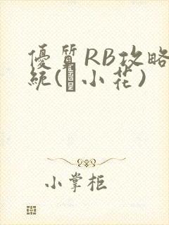 优质RB攻略系统(寀小花)