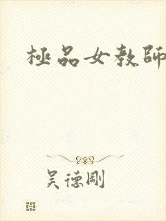 极品女教师