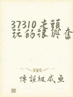 37310老头玩的很兴奋