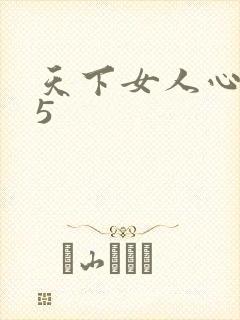 天下女人心135