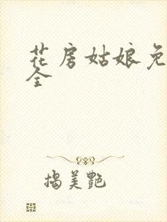 花房姑娘免费大全