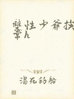 双性少爷挨脔日常h