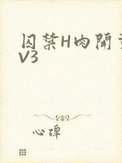 囚禁H肉开荤1V3
