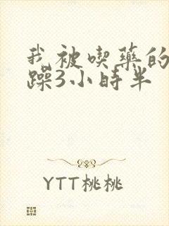 我被吃药的公狂躁3小时半