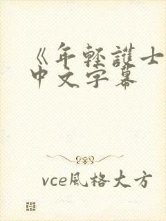 《年轻护士2》中文字幕