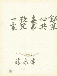 一枚夹心饼被祝家兄弟共享后