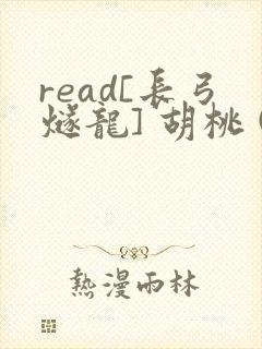 read[长弓燧龙] 胡桃 (原神)免费