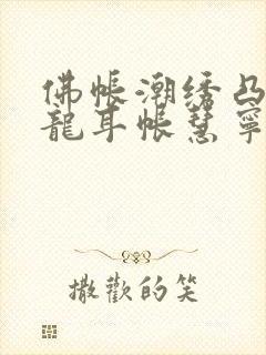 佛帐潮绣凸浮双龙耳帐慧宁法师