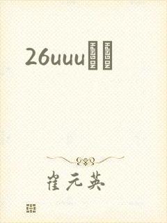 26uuuС˵