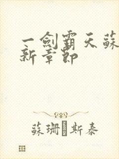 一剑霸天苏信最新章节