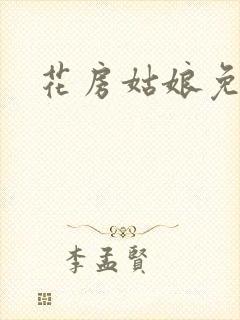 花房姑娘免费看