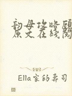 韵母攻略顾小暖原文在线阅读