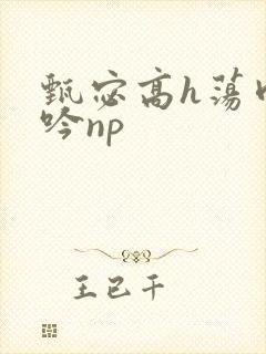 甄宓高h荡肉呻吟np