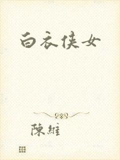 白衣侠女