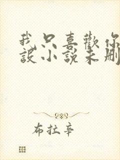 我只喜欢你的人设小说未删减免费观看