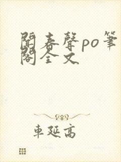 闻春声po笔趣阁全文