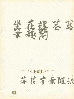 坐在根茎写作业笔趣阁