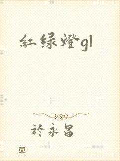 红绿灯gl