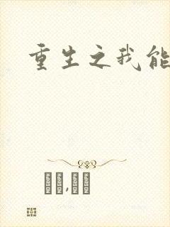 重生之我能升级