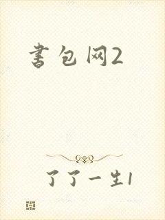 书包网2