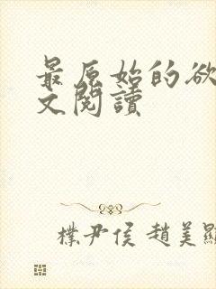 最原始的欲望全文阅读