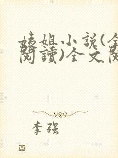 姨姐小说(全文阅读)全文阅读免费