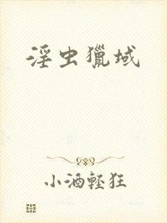 淫虫猎域
