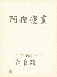 阿狸漫画