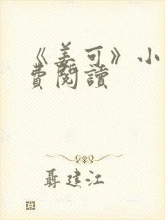 《姜可》小说免费阅读