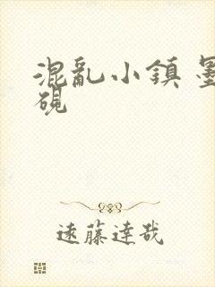 混乱小镇 墨池砚