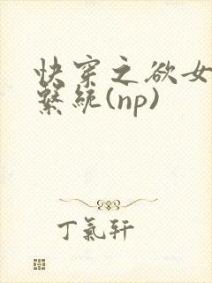快穿之欲女养成系统(np)