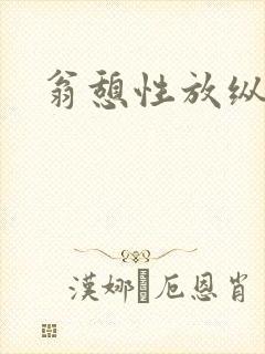 翁憩性放纵交换