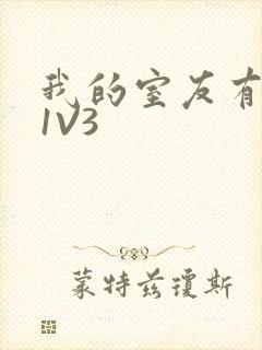 我的室友有点多1V3