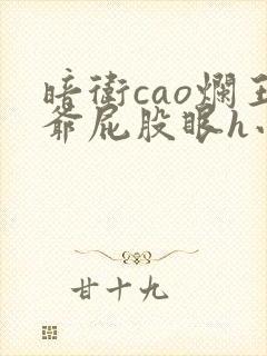 暗卫cao烂王爷屁股眼h小说