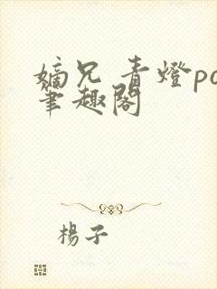 嫡兄 青灯po笔趣阁