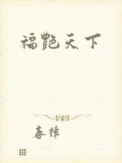 福艳天下