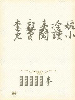 李毅秦冷婉全文免费阅读小说