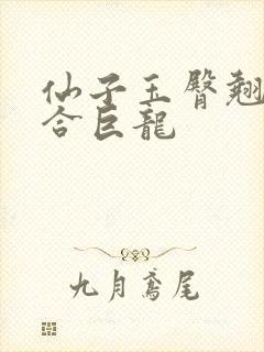 仙子玉臀翘起迎合巨龙