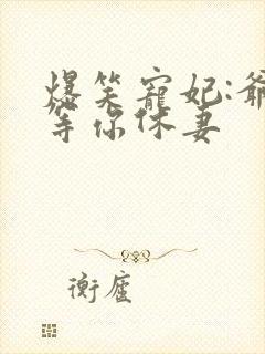 爆笑宠妃:爷我等你休妻